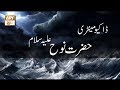 Watch Documentary - Hazrat Nooh (A.S) - ARY Qtv Online In HD