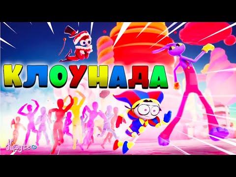 ДИКАЯ КЛОУНАДА ВОКРУГ 2 СЕРИИ ЦИФРОВОГО ЦИРКА! (Анимация)