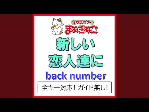 新しい恋人達に +4KEY（カラオケ） [Originally Performed By back number]