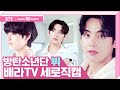 [배스킨라빈스 X BTS] 광고촬영장 세로직캠💜 방탄소년단 뷔  (V cam)