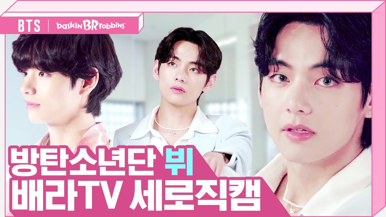 [배스킨라빈스 X BTS] 광고촬영장 세로직캠💜 방탄소년단 뷔  (V cam)