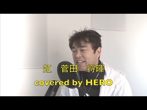 虹　菅田　将暉　covered by HERO
