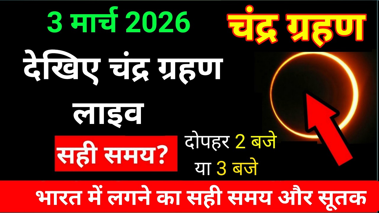 3 march 2026 chandra grahan | 3 march 2026 chandra grahan time in india | chandra grahan 2026