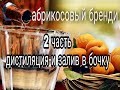 абрикосовый бренди#2!!самогон из абрикос .перегон и залив в бочку!!