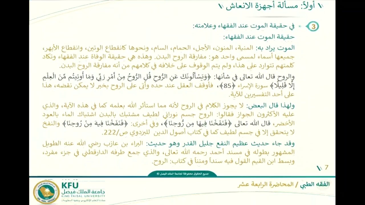 الفقه الطبي - المحاضرة الرابعة عشر