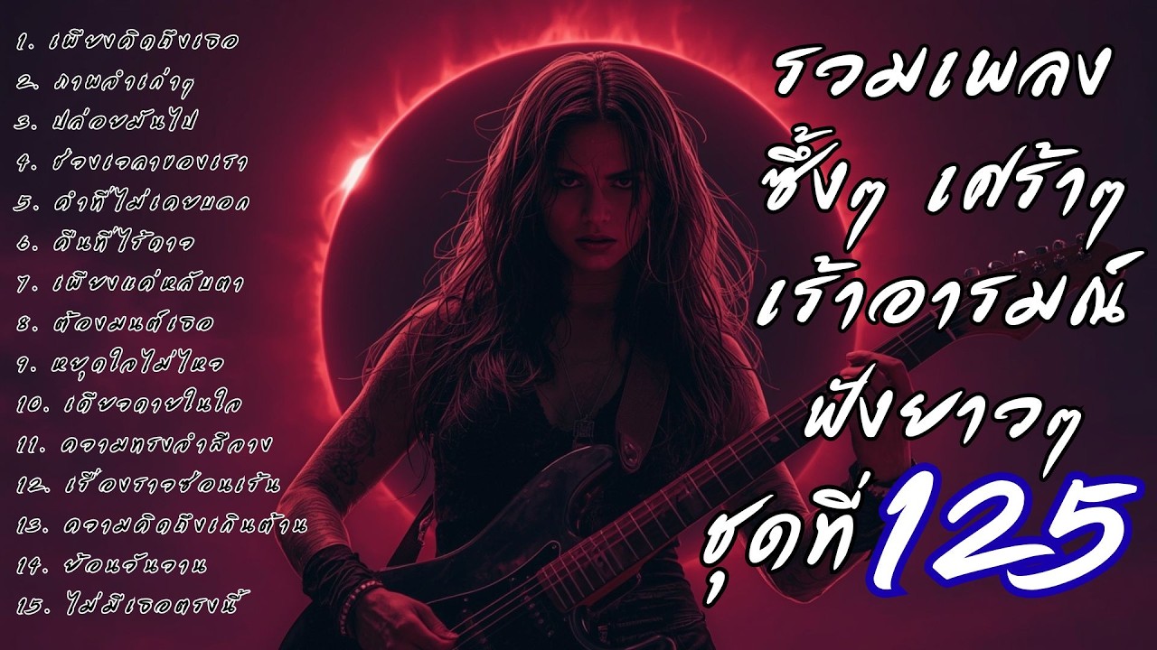 รวมเพลงเศร้า ฟังยาวๆ ซึ้งใจจนจบ | DooNoob CH ชุดที่ 125