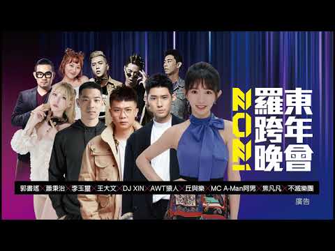 2021羅東跨年晚會CF