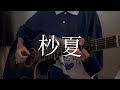 杪夏-Eve | 弾いてみた【中2】