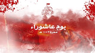 عاشوراْ الامام الحسين عليه السلام | محرم 1443 هـ | البث المباشر