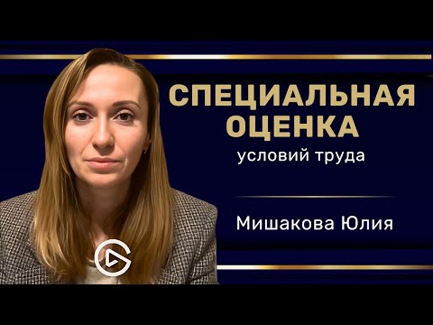 СОУТ - Как проводится Специальная Оценка Условий Труда  #трудовоеправо #техникабезопасности