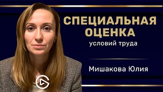 СОУТ - Как проводится Специальная Оценка Условий Труда  #трудовоеправо #техникабезопасности