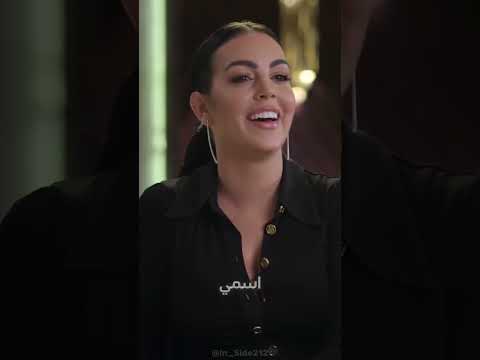 جورجينا تحكي كيف إلتقت برونالدو للمرة الأولى 