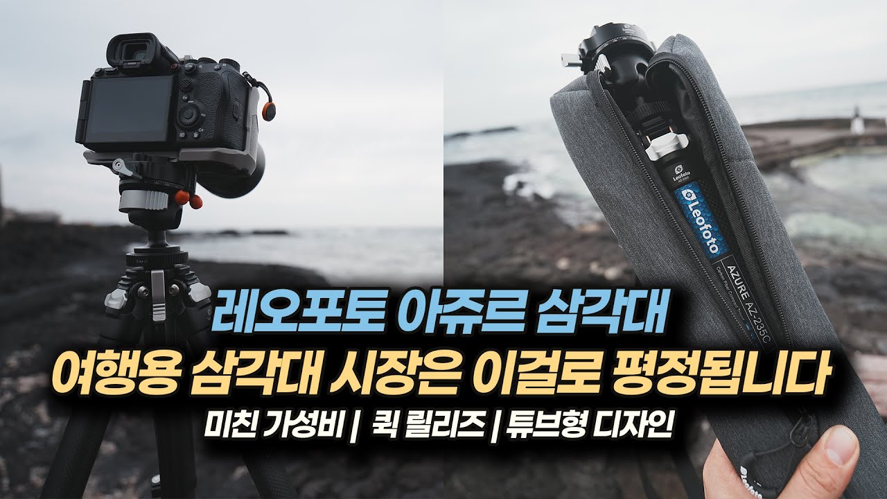 가격과 성능에서 왕이 될만한 여행용 삼각대! 레오포토 아쥬르 AZ-235C+MBH-30F