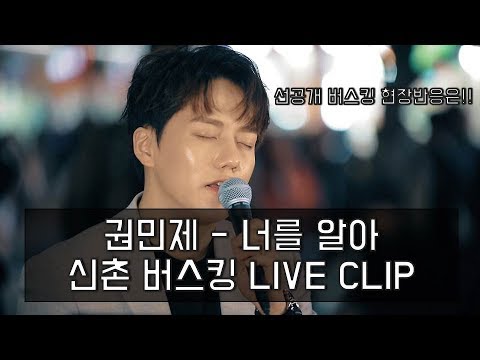 권민제 - 너를 알아 (I KNOW YOU) LIVE CLIP