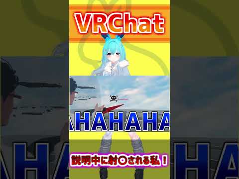 説明中に射〇される私！#shorts #バーチャル警備員ムーさん #VRChat #vtuber