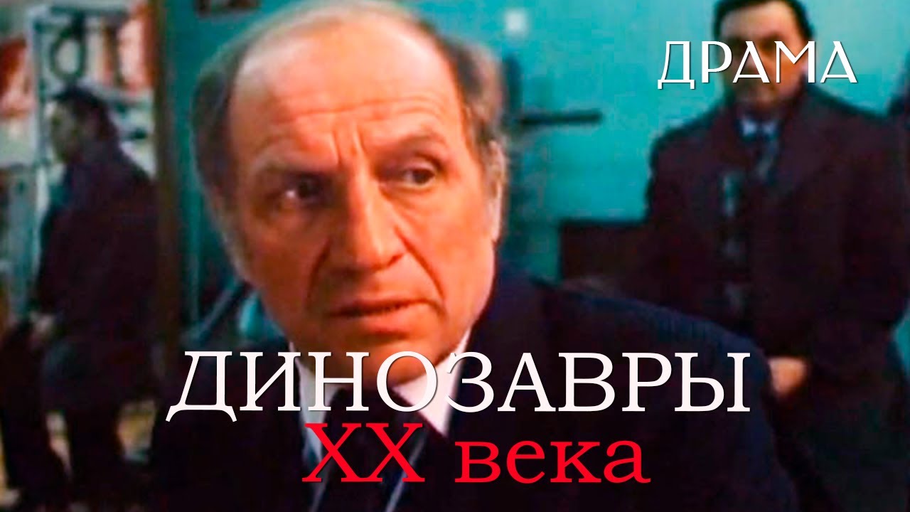 Динозавры ХХ века (1990) Фильм Хабиб Файзиев. Фильм с Армен Джигарханян, Лев Дуров. Драма