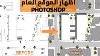 اظهار الموقع العام فوتوشوب - بأسهل طريقة وباحترافية - Easy Site Plan in Photoshop screenshot 2