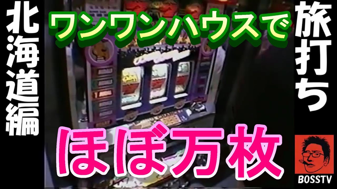 ぱち馬鹿実機生配信】旅打ちで打った裏モノ「ワンワンハウス」 懐かし