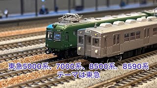 【Nゲージ】東急5000系、7000系、8500系、8590系