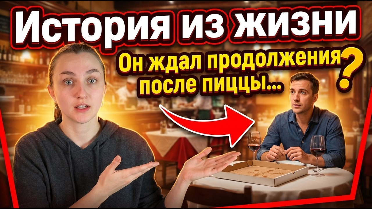 Свидание с сайта знакомств. Он накормил пиццей и позвал к себе | Жизненная история