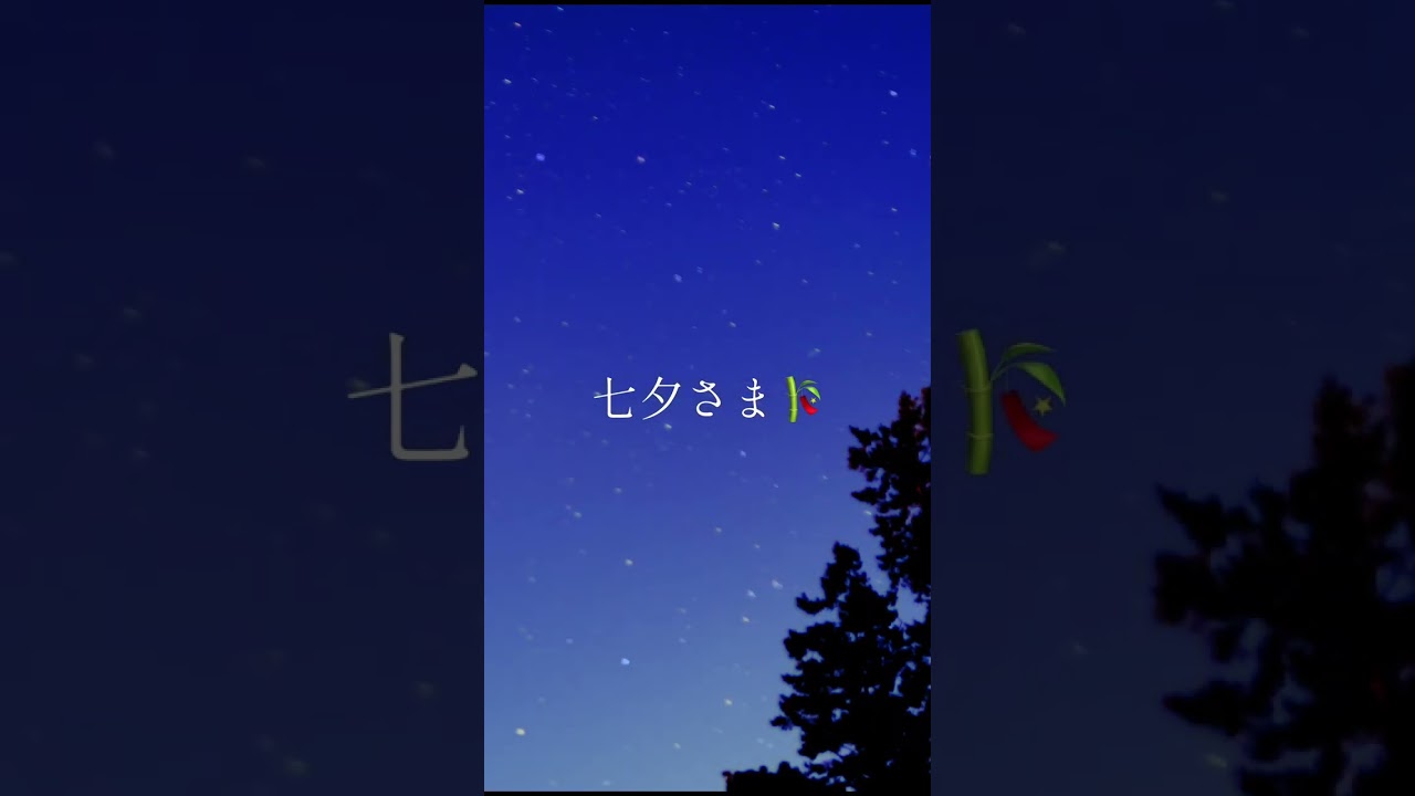 七夕さま traditional Japanese song 