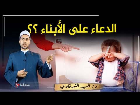 هل دعاء الأم على اولادها مستجاب وقت الغضب ولماذا نهانا النبي عنه