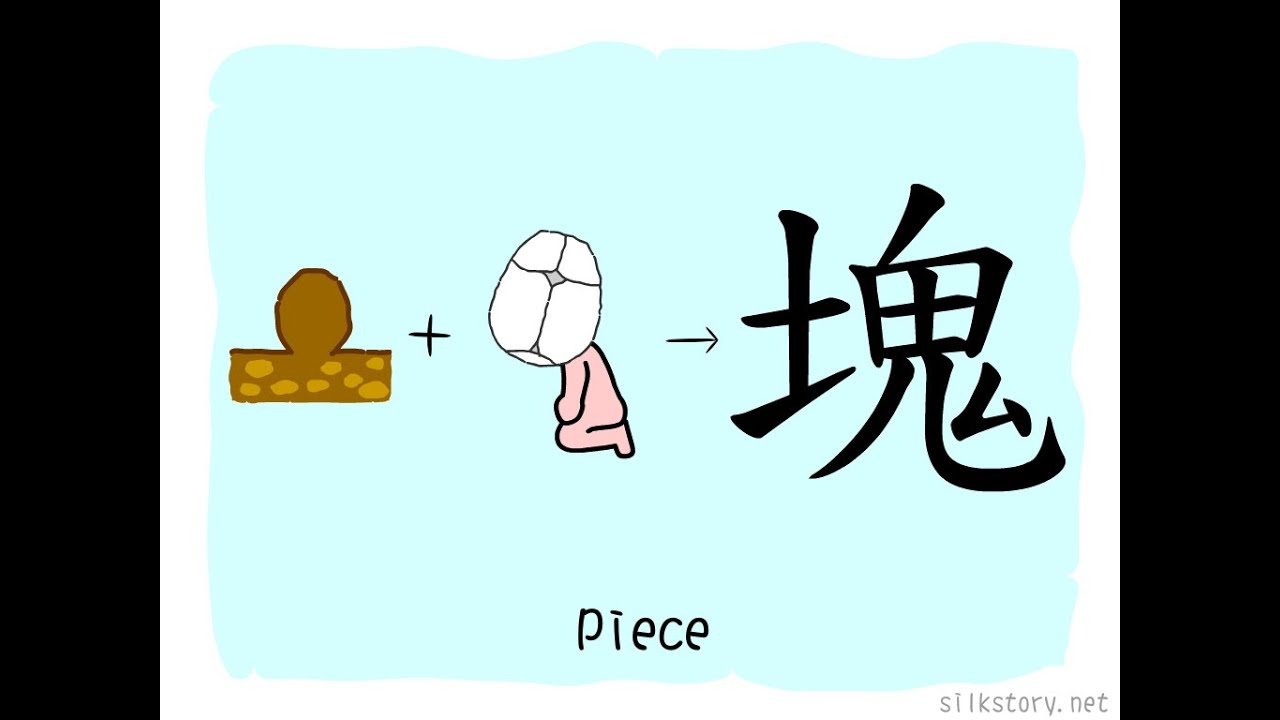 The Story of Chinese Character : 塊 - YouTube