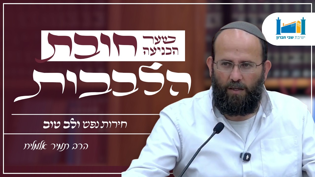 חירות נפש ולב טוב | הרב תמיר אלמליח | חובת הלבבות | תשפ''ו [12]