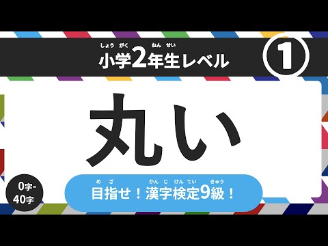 [Kanji quiz] How to read kanji quiz 2nd grade elementary school level # 1