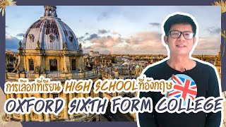 เรียนHighschoolที่อังกฤษ l Oxford Sixth Form College