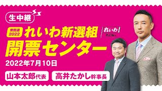 【生中継】参院選2022 れいわ新選組 開票センター 山本太郎代表・高井たかし幹事長（2022年7月10日）