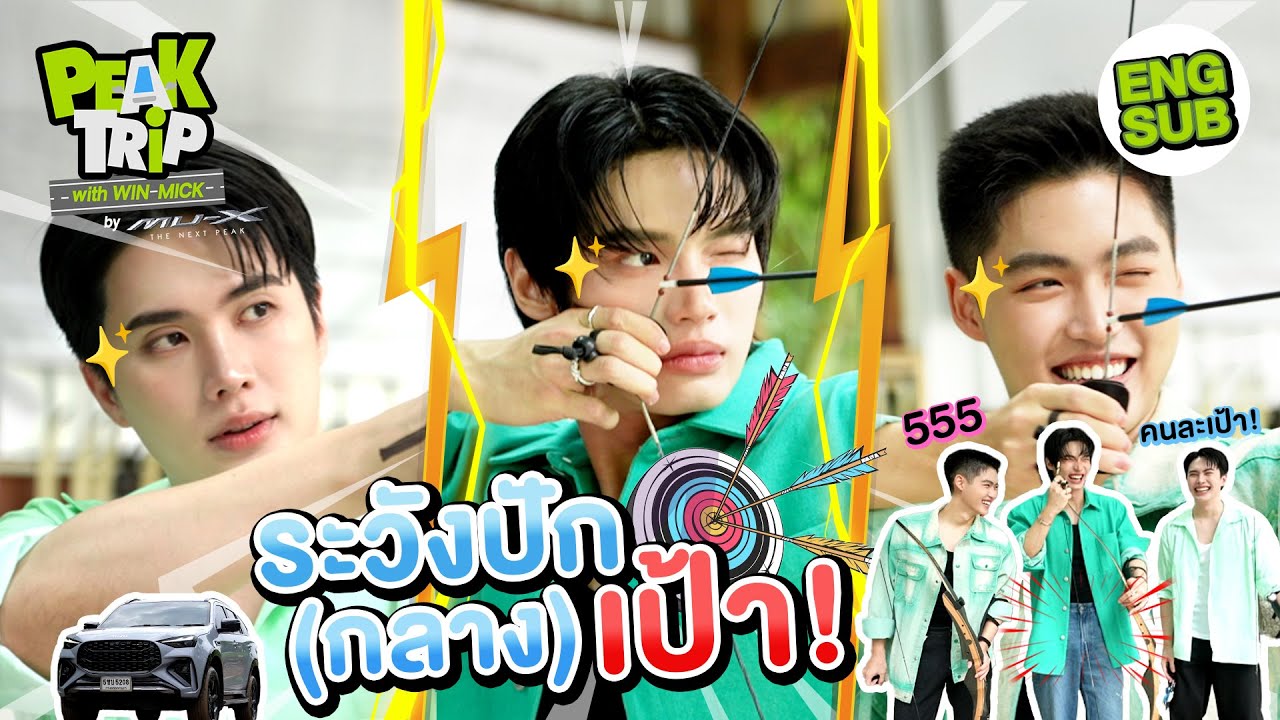 คุณหนูอินประกาศศึก! ธนูแมตช์นี้วิน-มิคมีหนาว | Peak trip with Win Mick EP.4 [Eng Sub]
