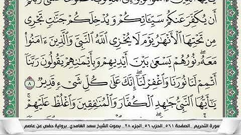 سورة التحريم برواية حفص عن عاصم المقرىء فضيلة الشيخ سعد الغامدي
