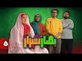 سریال کمدی بهار شیراز قسمت 5 