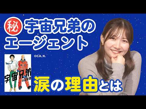 【コルクの企業秘密】宇宙兄弟のエージェント涙の理由【宇宙兄弟チーム小室編2】