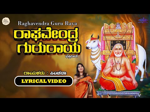 ರಾಘವೇಂದ್ರ ಗುರುರಾಯ | Raghavendra Gururaya - Lyrical Video | Sinchana | Guru Raghavendra Swamy Songs