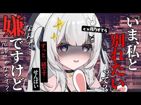 【ヤンデレ/後輩】後輩のヤンデレ彼女は遠距離破局なんて絶対に許さない…【男性向け/シチュエーションボイス/ASMR】