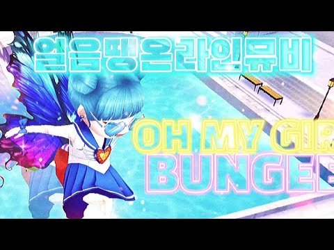 OH MY GIRL-BUNGEE : 오마이걸 - 번지 : 옴걸  : 얼음땡온라인 : 뮤비 :뮤직비디오 : 번지 : 밤츄