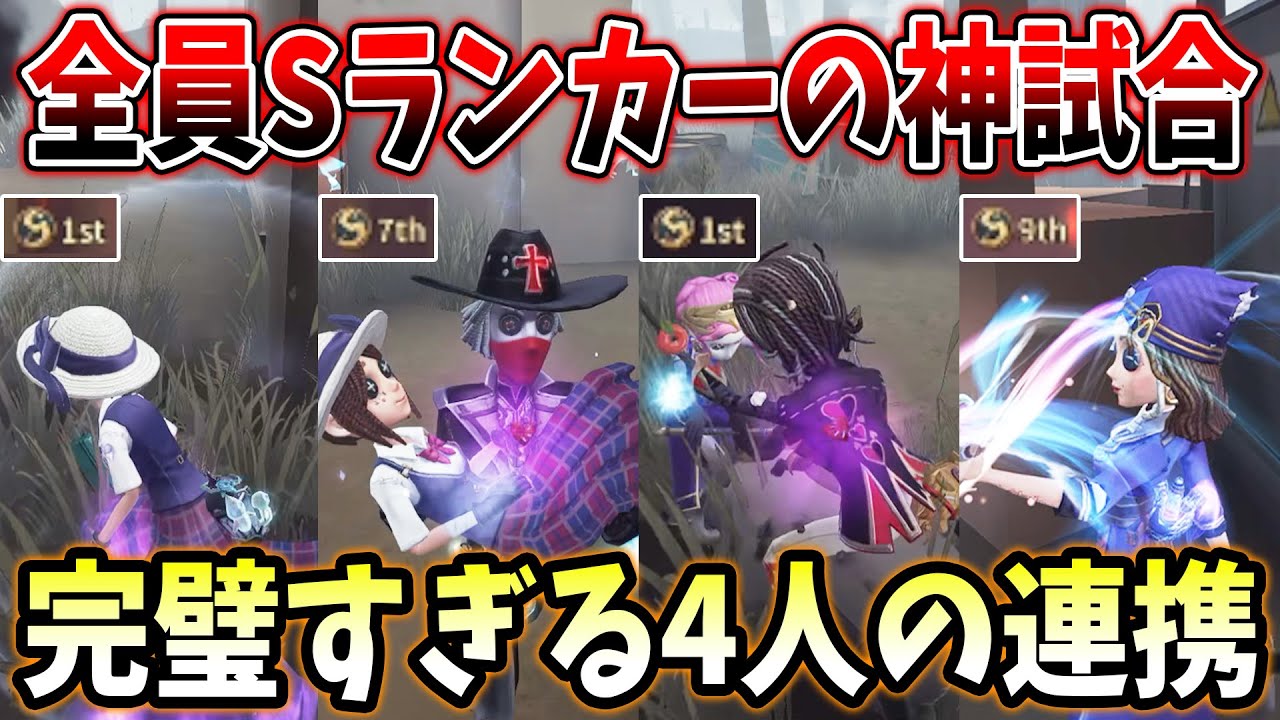 Identity V] All S-rankers! Victory with perfect teamwork and