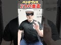 【ベンチプレス】２つの垂直 #shorts #ベンチプレス