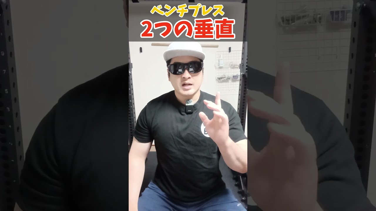 【ベンチプレス】２つの垂直 #shorts #ベンチプレス