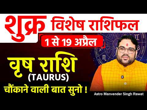 1 से 19 अप्रैल तक शुक्र विशेष राशिफल | वृष राशि (Taurus) चौकाने वाली बात सुनो !