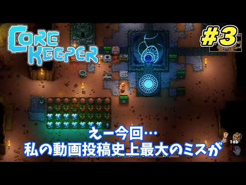コアキーパー #3 】初心者向けに解説しながら攻略（ CORE KEEPER