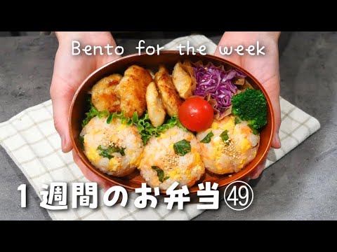 【１週間分のお弁当㊾】今週のおべんとう／パンガシウスの蒲焼き／鮭と炒り卵の混ぜごはん／大葉ガパオライスetc‥【作り置き活用】