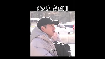 [비투비 / 이창섭] 몰이당한줄도 모르고 신기한 창섭이 #비투비 #이창섭