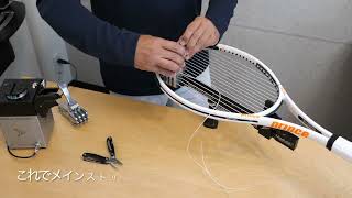 プロストリンガープラチナ3.0Pro Stringer Platinum 3.0を使ったテニスラケットの張り方