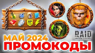 Промокоды Рейд Шадоу Легендс🌞ВСЕ РАБОЧИЕ🌞Raid Shadow Legends Промокоды