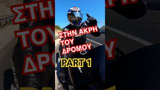 Στην άκρη του δρόμου! Part 1