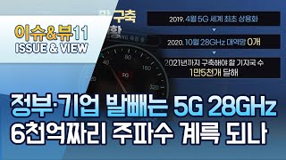 정부·기업 발빼는 5G 28GHz…6천억짜리 주파수 계륵 되나 / 머니투데이방송 (뉴스)