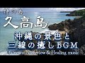 Okinawa S Scenery And The Soothing Background Music Of The Sanshin Kudaka The Island Of The Gods 